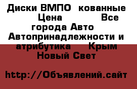 Диски ВМПО (кованные) R15 › Цена ­ 5 500 - Все города Авто » Автопринадлежности и атрибутика   . Крым,Новый Свет